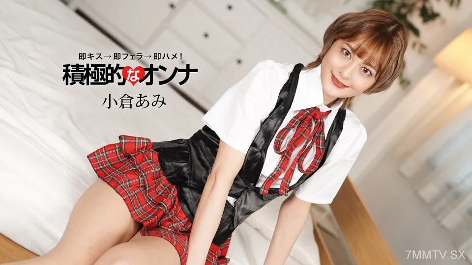 071925_001 一個積極主動的女人，ogura ami