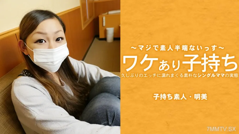 HEYZO-3686 A Simple Single Mom With A Child With A Problem - It's Been A While Since I've Been Getting Soaked In Sex - Hirose Akimi