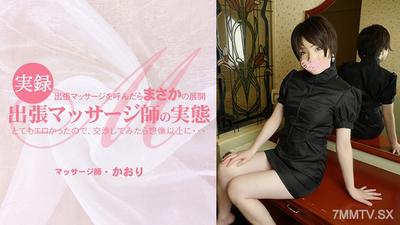 HEYZO-3513 かおり 【かおり】 出張マッサージを呼んだらまさかの展開 とてもエロかったので、交渉してみたら想像以上に・・出張マッサージ師の実態