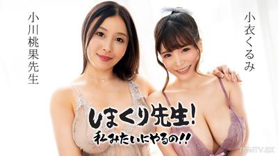 071525-001 Shimakuri Sensei就像我這樣做一樣!呢〜粘性戲弄技術無限邊緣射精控制老師〜ogawa momoka koi kurumi