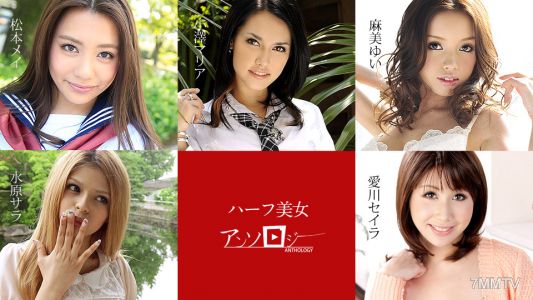 060619-936 Half-Beauty Anthology Matsumoto Mei Sara Suwon Yui Asami Seira Aikawa Maria Ozawa