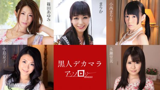 040120-001 國人大雞巴選集 Marika Ayumi Shinoda Marie Konishi Kyoko Nakajima Satomi Nagase