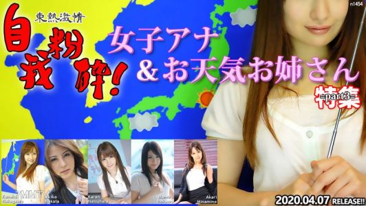 n1454 東熱激情 自我粉砕！女子アナ＆お天気お姉さん 特集 part3