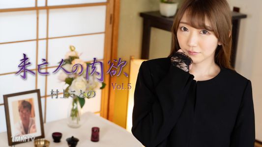 HEYZO-2982 村上琴 [Murakami Kotono] Widow&quots Lust Vol.5