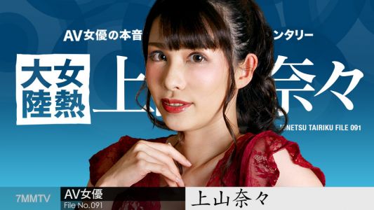 050723-001 女熱大陸 File.091 上山奈々