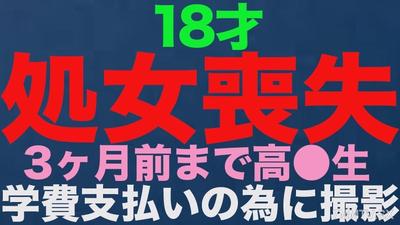 fc2-ppv 3514519 『**상실』, 진정한 진짜 **상실! ! 18세, 3개월 전까지 고*●*생! ! 학비의 지불에 곤란해, 지방으로부터 일부러 촬영에 왔습니다! ! **상실로 인생 최초의 질 내 사정, 완전 첫 촬영! ! 「개인 촬영」개인 촬영 오리지나 {