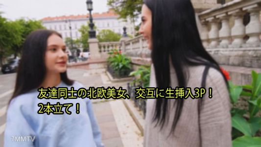 HEYZO-3110 Simonmati [Simonmati] 斯堪的納維亞美女朋友之間，原始插入 3P 交替！雙功能！