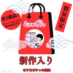 FC2-PPV 4591706 【初回限定セール25,300pt→3,480pt】皆様に感謝を込めてガチャ袋第8弾。今回も完全新作、既に販売終了したお宝商品含む超お得な福袋。【無修正】 {