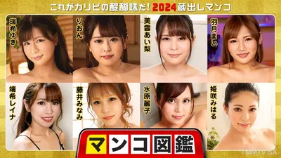 010225-001 マンコ図鑑 〜これがカリビの醍醐味だ!2024蔵出しマンコ〜 瑞希ゆき りおん 美雲あい梨 羽月まい 端希レイナ 藤井みなみ 水原麗子 姫咲みはる