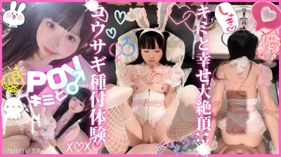 fc2-ppv 4734294 ★特典有★【主観】没入感MAXのコウサギ種付け体験。アナタの赤ちゃんおねだりで大沼注意。沢山声だしていっしょにイクイクできる激エロ快楽依存でもうヤメられない。