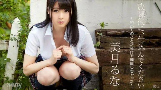 090517-493 放學後請教我~我很興奮，因為它充滿了第一件事~Runa Mizuki