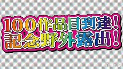 fc2-ppv 1960983 [無/業餘個人拍攝]達到第100部作品的紀念曝光作品！釋放所有的培養曝光！變態極品肉體淫妻戶外連續裸露！ 3小時2次陰道射精1張嘴裡滿是肉慾的男人汁液從箍中滴出來變得大膽！ {
