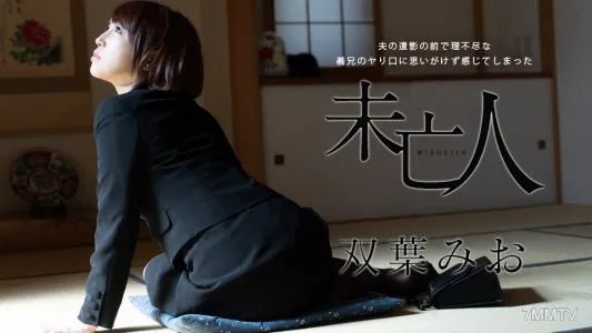 102621-001 沒想到在丈夫畫像前被姐夫的槍刺傷的寡婦雙葉澪