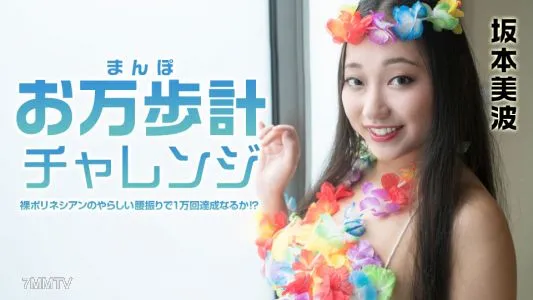 021522-001 만보계 챌린지 ~알몸 폴리네시안의 허리 흔들림으로 1만회 달성될까! ？ ~ 사카모토 미나미