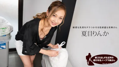 051824_001 Playing In The Neighborhood To Put Out Garbage In The Morning No Bra Wife Natsume Rinka